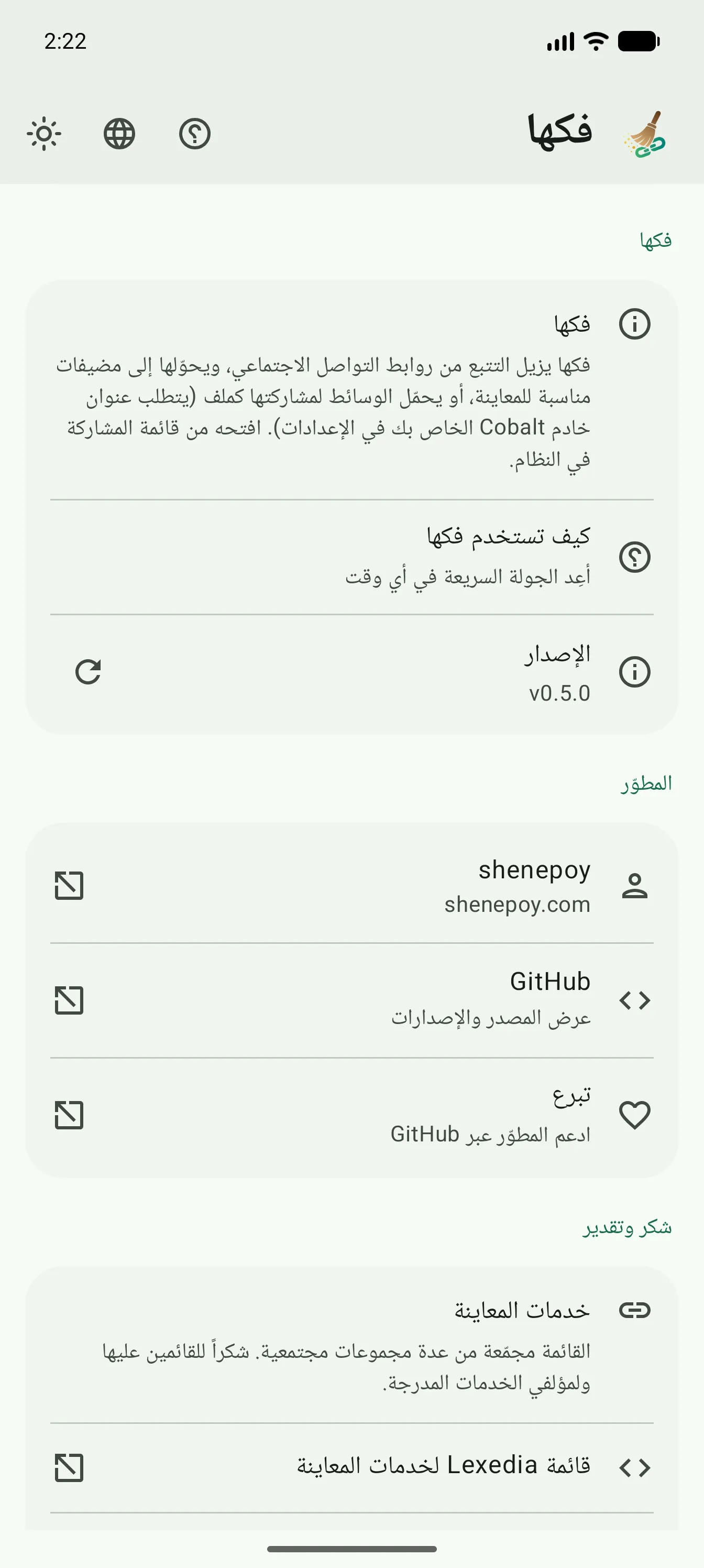 شاشة «حول» وفيها وصف التطبيق وإصداره وروابط المطوّر والشكر