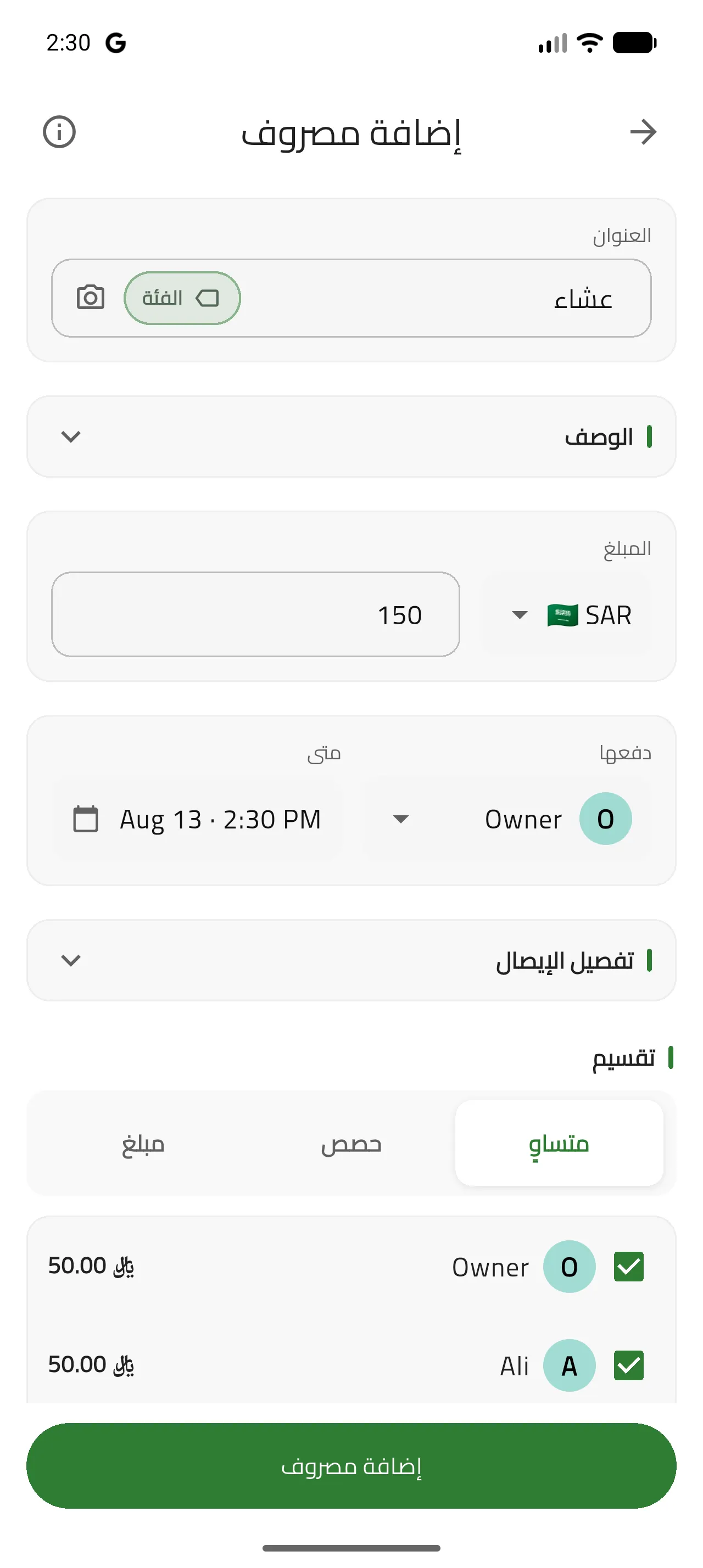 نموذج إضافة مصروف بالعنوان والمبلغ والدافع والتاريخ والتقسيم