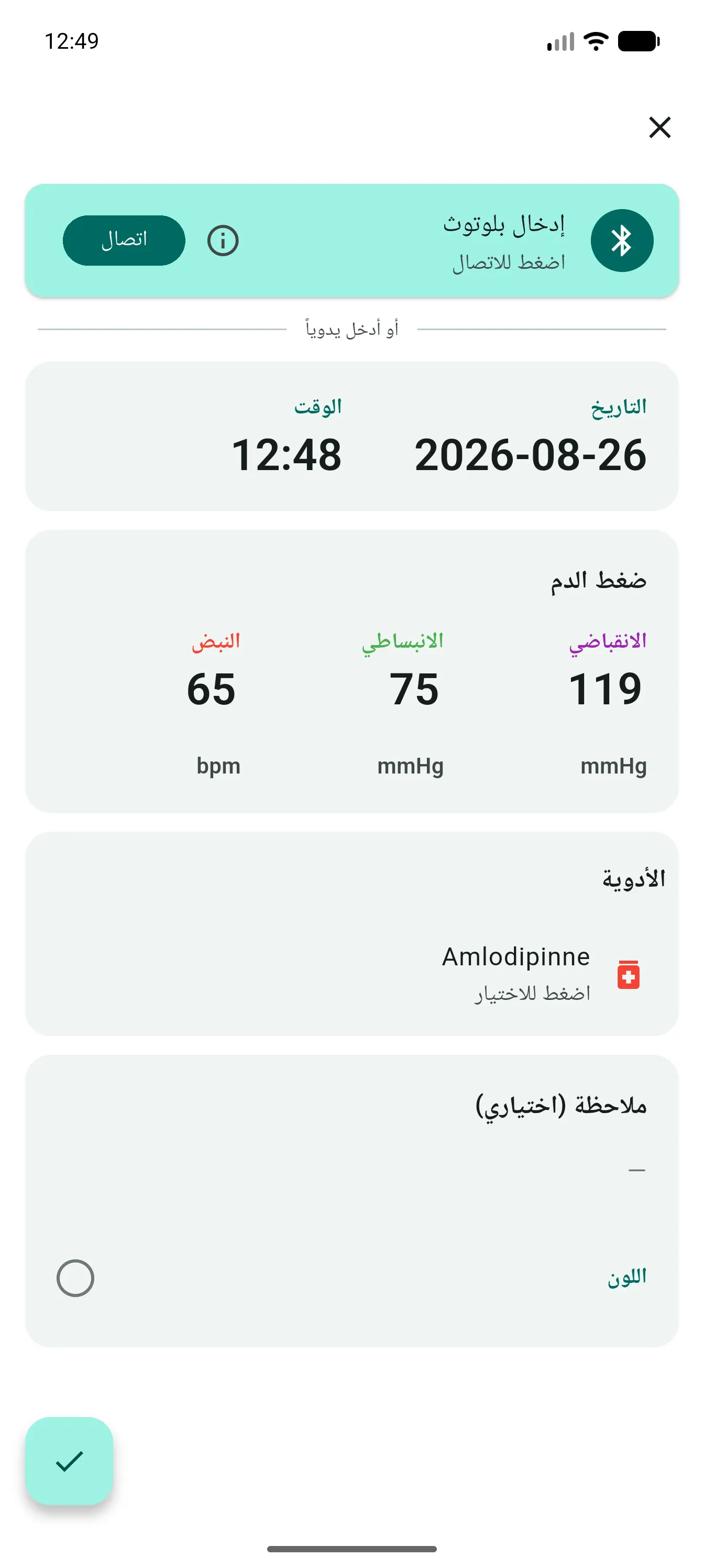 شاشة إضافة قراءة مع البلوتوث والتاريخ وانقباضي 119 وانبساطي 75 ونبض 65