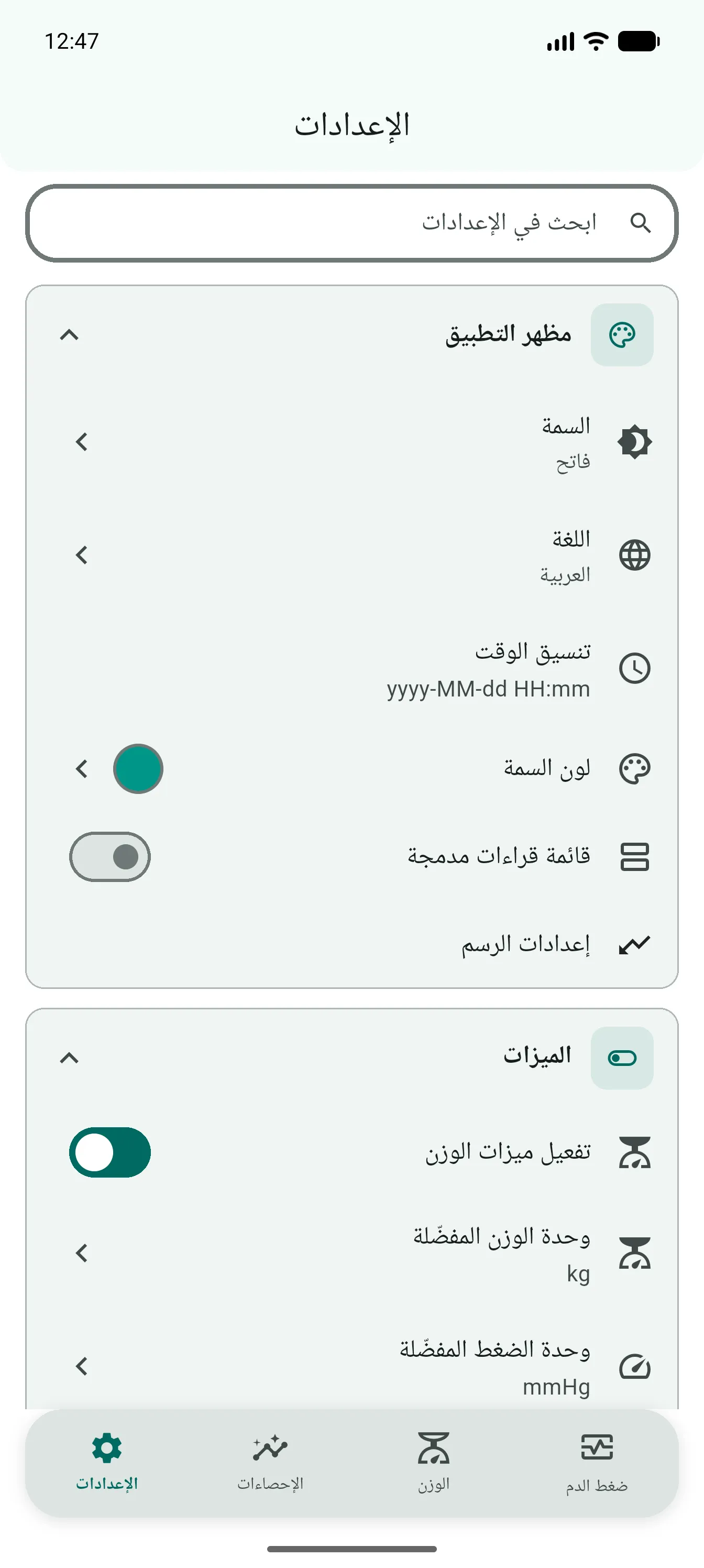 الإعدادات وفيها السمة واللغة والوحدات وتتبع الوزن مفعّل