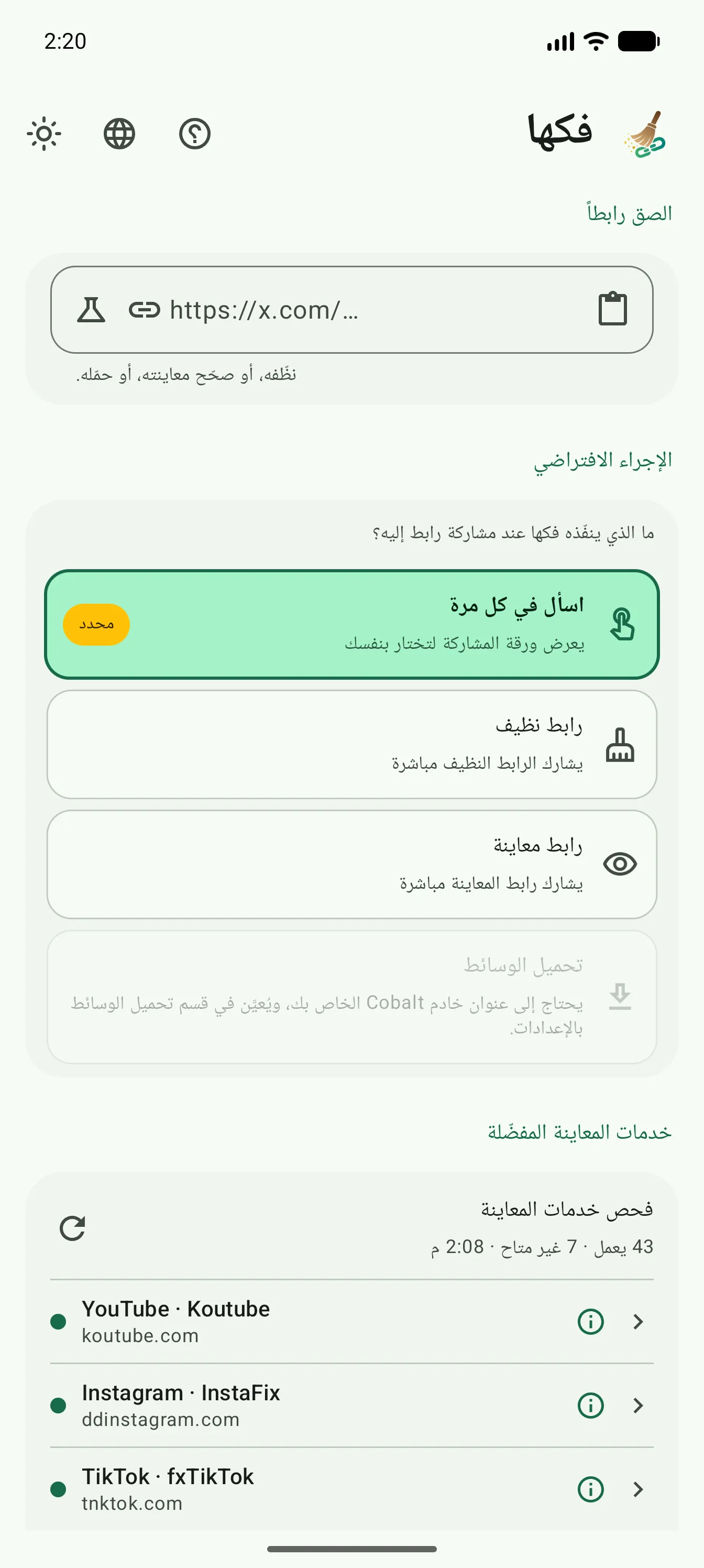 شاشة الإعدادات وفيها لصق الرابط والإجراءات الافتراضية وحالة خدمات المعاينة