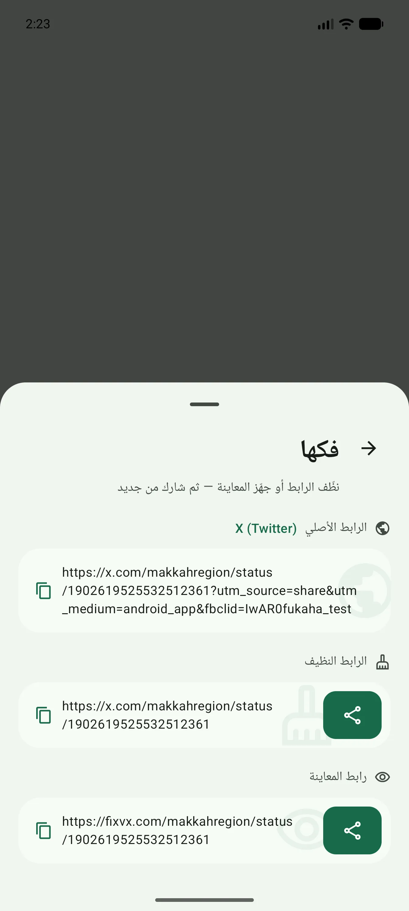 ورقة المشاركة في «فكها» تعرض الرابط الأصلي إلى جانب نسخته النظيفة ونسخة المعاينة