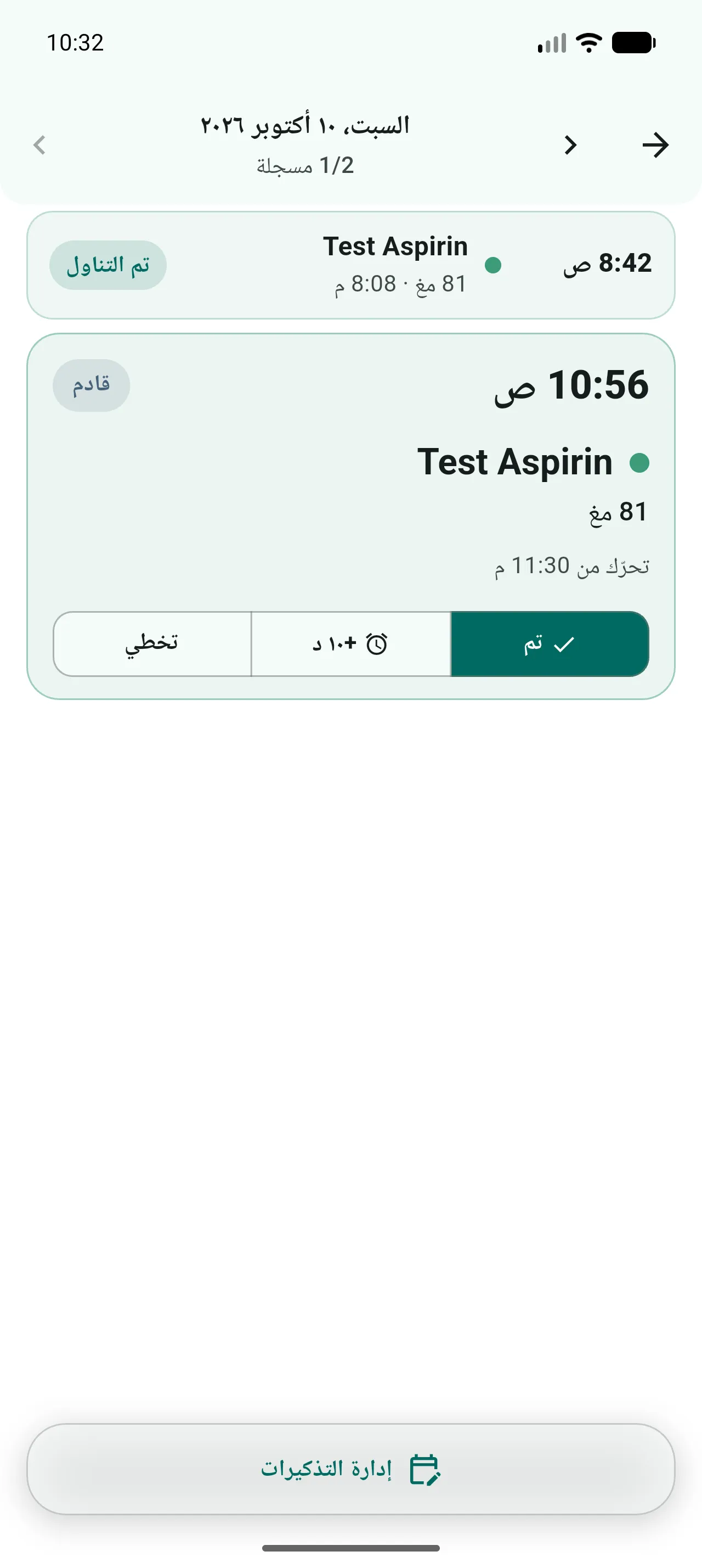 أدوية اليوم، جرعة سُجّل تناولها والأخرى قادمة