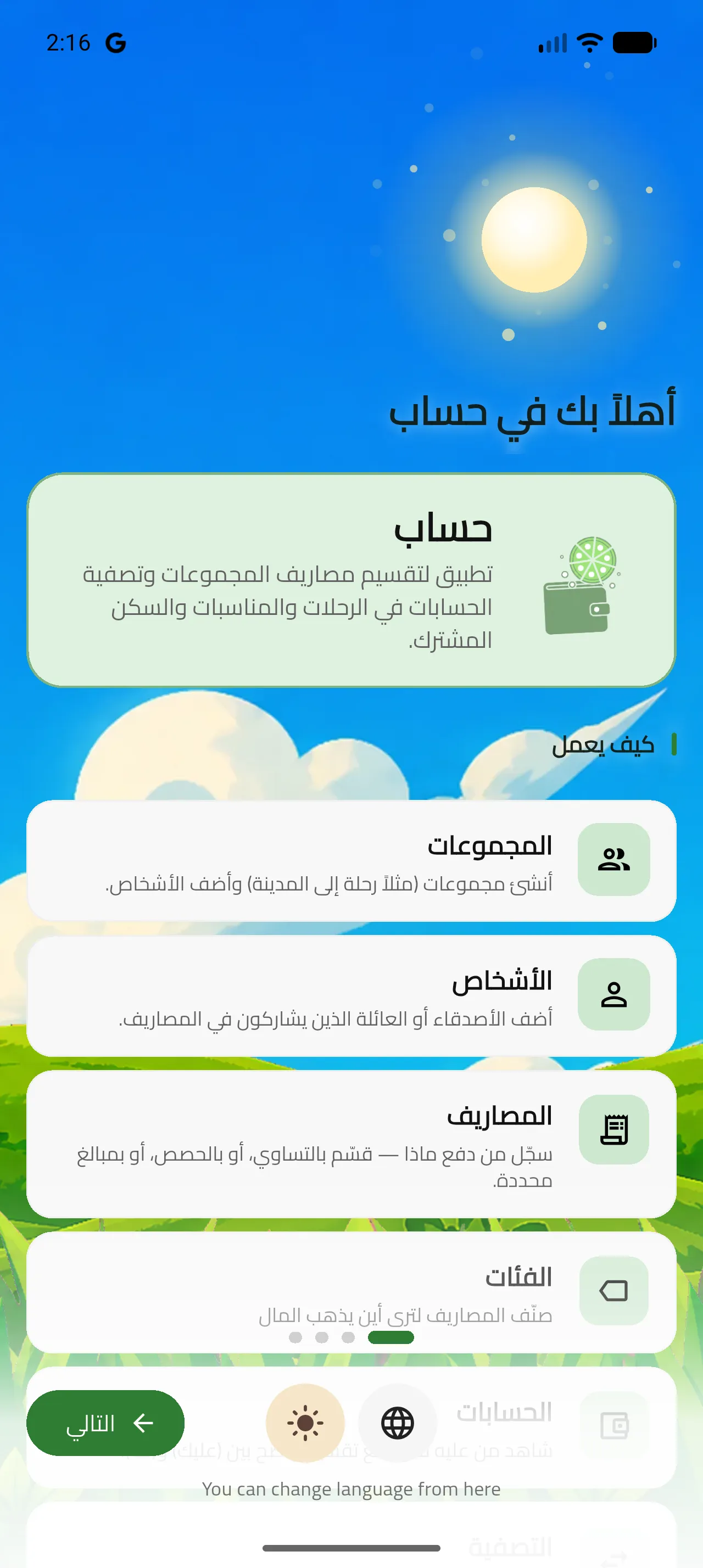 شاشة الترحيب في حساب وفيها المجموعات والمصاريف والتسوية
